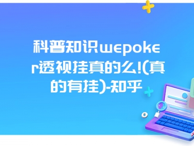 科普知识wepoker透视挂真的么!(真的有挂)-知乎