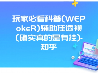 玩家必看科普(WEPokeR)辅助挂透视(确实真的是有挂)-知乎