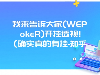 我来告诉大家(WEPokeR)开挂透视!(确实真的有挂-知乎