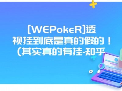 [WEPokeR]透视挂到底是真的假的！(其实真的有挂-知乎