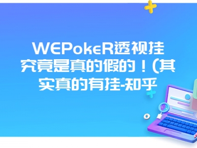 WEPokeR透视挂究竟是真的假的！(其实真的有挂-知乎