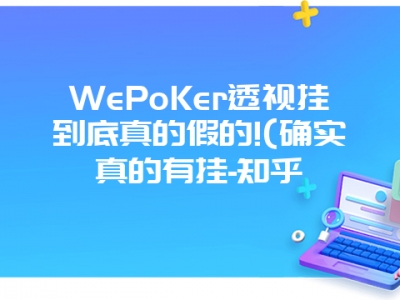 WePoKer透视挂到底真的假的!(确实真的有挂-知乎