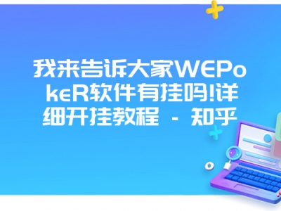 我来告诉大家WEPokeR软件有挂吗!详细开挂教程 - 知乎