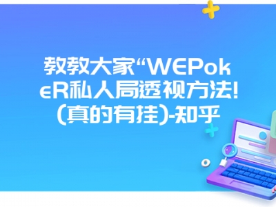 教教大家“WEPokeR私人局透视方法!(真的有挂)-知乎