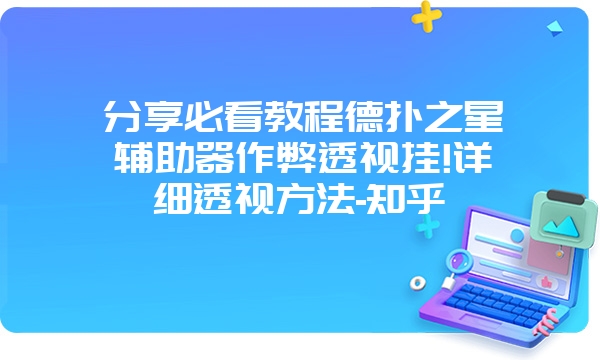 分享必看教程德扑之星辅助器作弊透视挂!详细透视方法-知乎