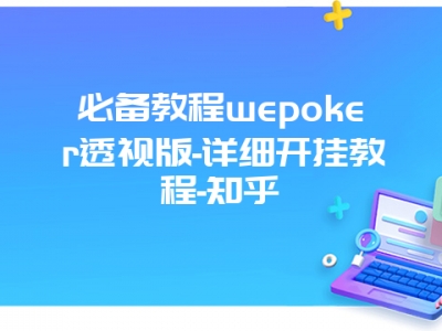 必备教程wepoker透视版-详细开挂教程-知乎