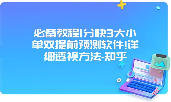 必备教程1分快3大小单双提前预测软件!详细透视方法-知乎