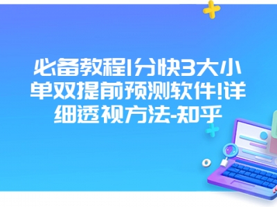 必备教程1分快3大小单双提前预测软件!详细透视方法-知乎