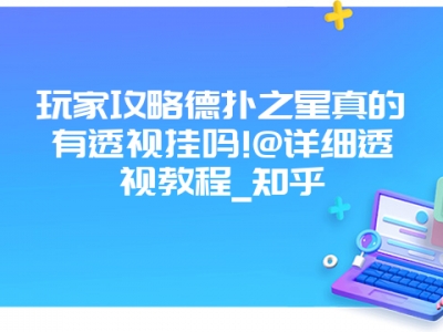 玩家攻略德扑之星真的有透视挂吗!@详细透视教程_知乎