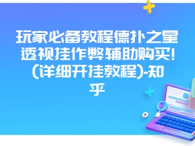 玩家必备教程德扑之星透视挂作弊辅助购买!(详细开挂教程)-知乎