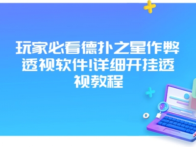 玩家必看德扑之星作弊透视软件!详细开挂透视教程