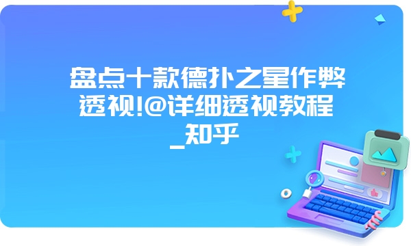 盘点十款德扑之星作弊透视!@详细透视教程_知乎