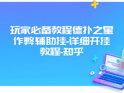 玩家必备教程德扑之星作弊辅助挂-详细开挂教程-知乎