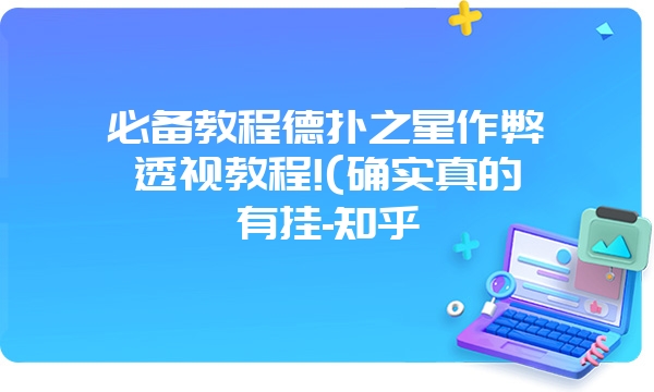 必备教程德扑之星作弊透视教程!(确实真的有挂-知乎