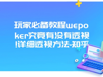 玩家必备教程wepoker究竟有没有透视!详细透视方法-知乎