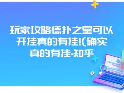 玩家攻略德扑之星可以开挂真的有挂!(确实真的有挂-知乎