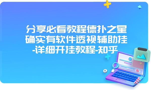 分享必看教程德扑之星确实有软件透视辅助挂-详细开挂教程-知乎