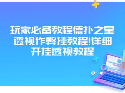 玩家必备教程德扑之星透视作弊挂教程!详细开挂透视教程