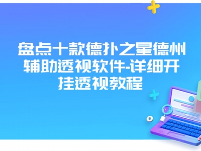 盘点十款德扑之星德州辅助透视软件-详细开挂透视教程