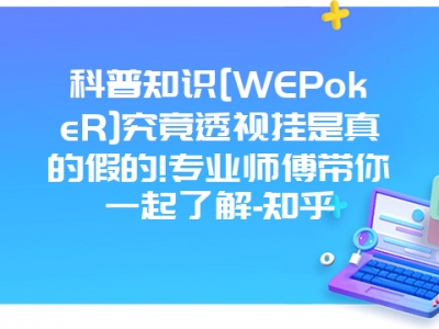 科普知识[WEPokeR]究竟透视挂是真的假的!专业师傅带你一起了解-知乎