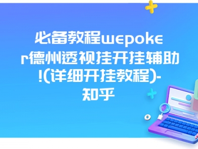 必备教程wepoker德州透视挂开挂辅助!(详细开挂教程)-知乎