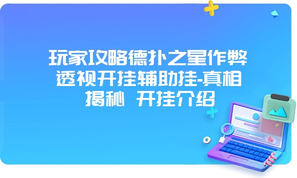 玩家攻略德扑之星作弊透视开挂辅助挂-真相揭秘 开挂介绍