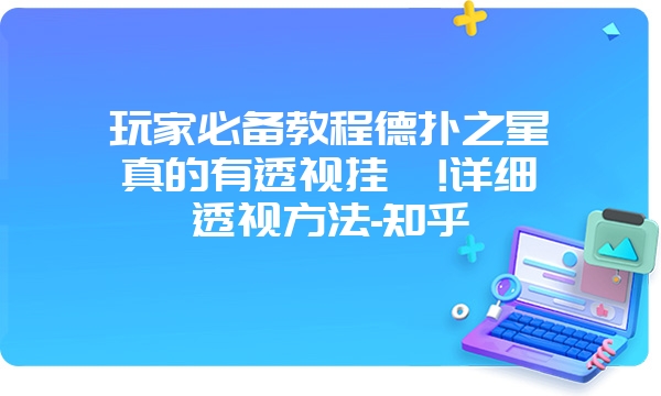 玩家必备教程德扑之星真的有透视挂嘛!详细透视方法-知乎