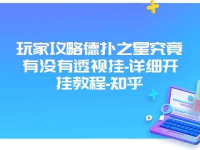 玩家攻略德扑之星究竟有没有透视挂-详细开挂教程-知乎