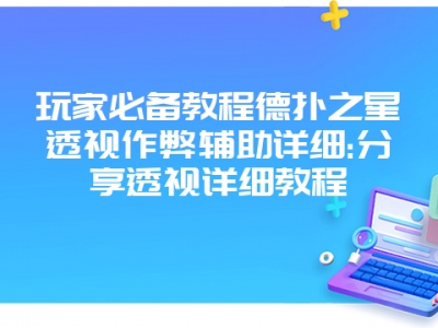 玩家必备教程德扑之星透视作弊辅助详细:分享透视详细教程