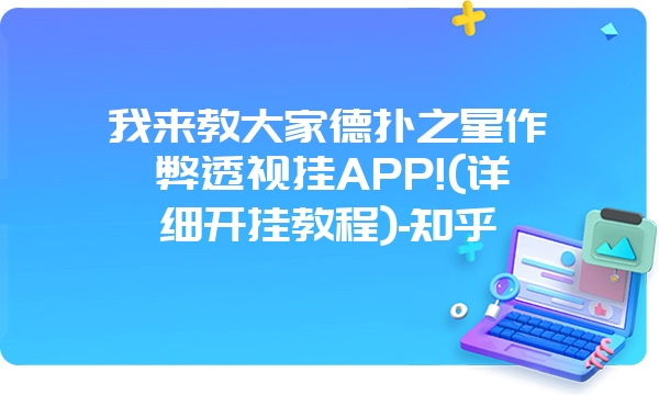 我来教大家德扑之星作弊透视挂APP!(详细开挂教程)-知乎