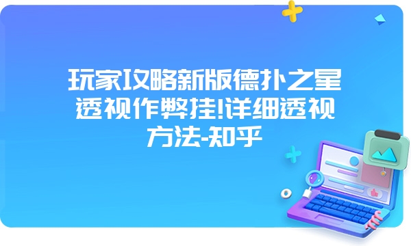 玩家攻略新版德扑之星透视作弊挂!详细透视方法-知乎