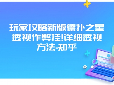 玩家攻略新版德扑之星透视作弊挂!详细透视方法-知乎