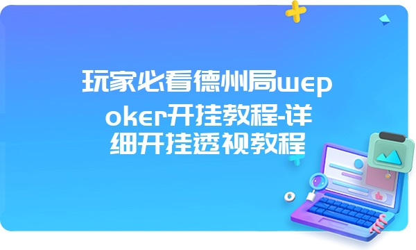 玩家必看德州局wepoker开挂教程-详细开挂透视教程