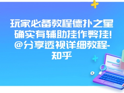 玩家必备教程德扑之星确实有辅助挂作弊挂!@分享透视详细教程-知乎