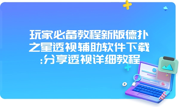 玩家必备教程新版德扑之星透视辅助软件下载:分享透视详细教程