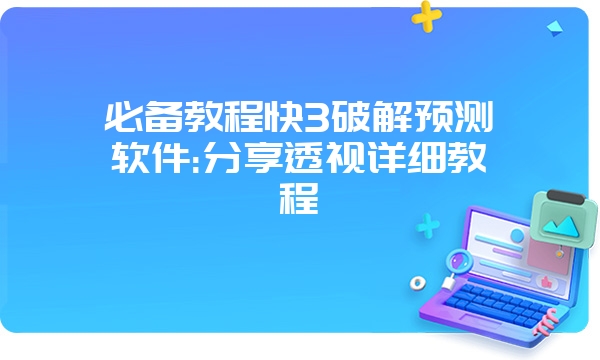 必备教程快3破解预测软件:分享透视详细教程