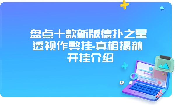 盘点十款新版德扑之星透视作弊挂-真相揭秘 开挂介绍