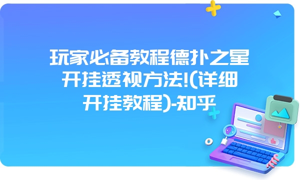 玩家必备教程德扑之星开挂透视方法!(详细开挂教程)-知乎