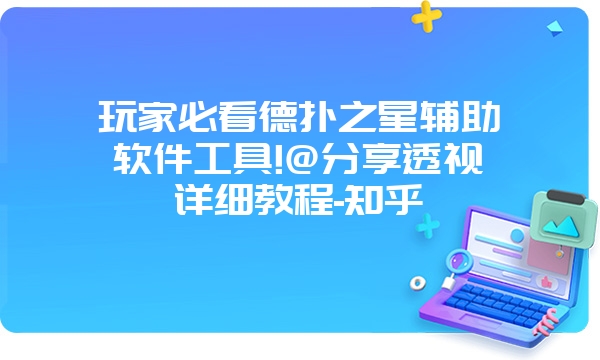 玩家必看德扑之星辅助软件工具!@分享透视详细教程-知乎