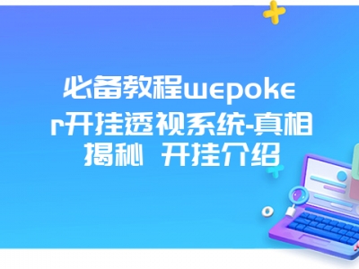 必备教程wepoker开挂透视系统-真相揭秘 开挂介绍