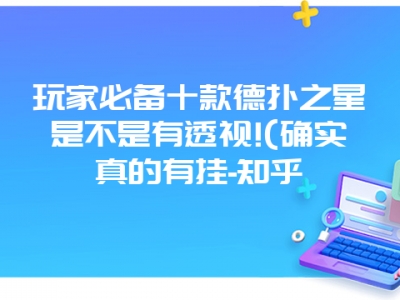 玩家必备十款德扑之星是不是有透视!(确实真的有挂-知乎