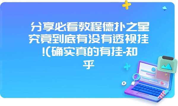 分享必看教程德扑之星究竟到底有没有透视挂!(确实真的有挂-知乎