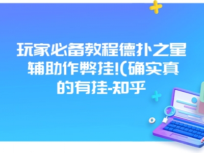 玩家必备教程德扑之星辅助作弊挂!(确实真的有挂-知乎