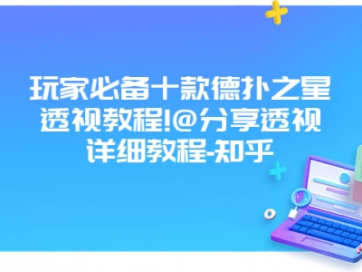 玩家必备十款德扑之星透视教程!@分享透视详细教程-知乎