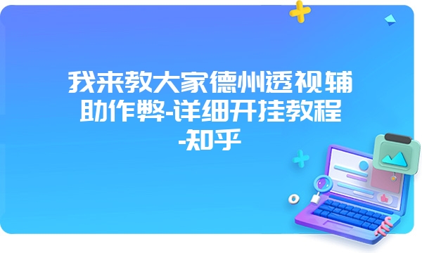 我来教大家德州透视辅助作弊-详细开挂教程-知乎