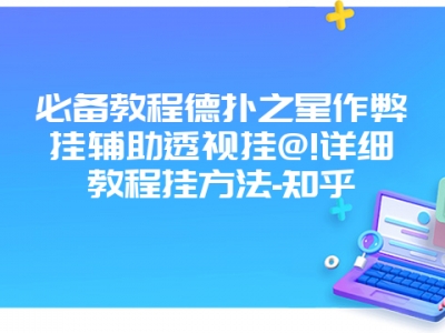 必备教程德扑之星作弊挂辅助透视挂@!详细教程挂方法-知乎