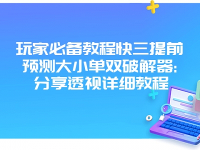 玩家必备教程快三提前预测大小单双破解器:分享透视详细教程