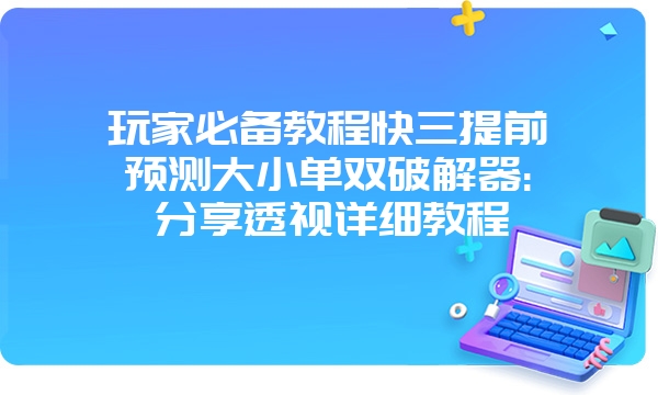 玩家必备教程快三提前预测大小单双破解器:分享透视详细教程