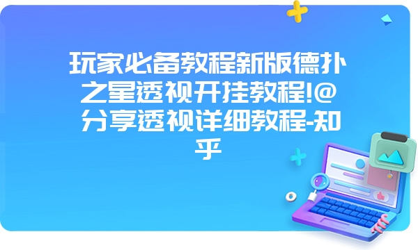 玩家必备教程新版德扑之星透视开挂教程!@分享透视详细教程-知乎