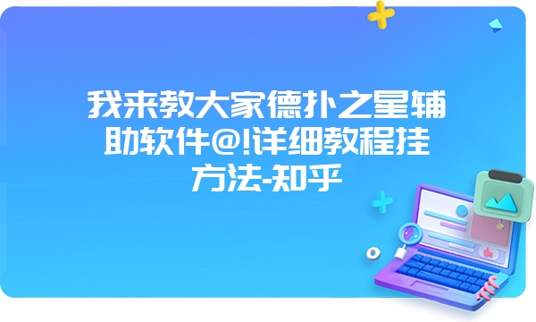 我来教大家德扑之星辅助软件@!详细教程挂方法-知乎